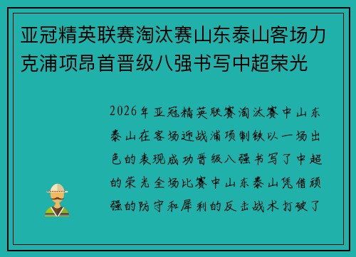 亚冠精英联赛淘汰赛山东泰山客场力克浦项昂首晋级八强书写中超荣光