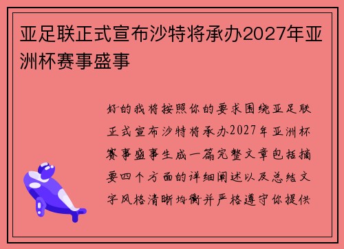 亚足联正式宣布沙特将承办2027年亚洲杯赛事盛事