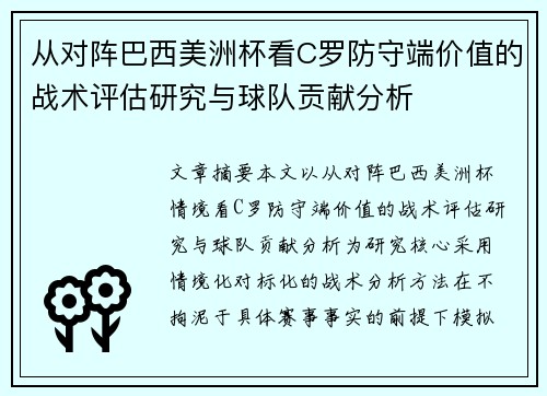 从对阵巴西美洲杯看C罗防守端价值的战术评估研究与球队贡献分析