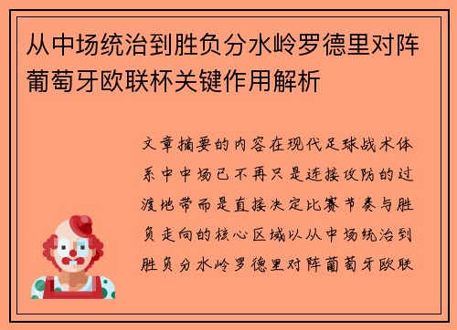 从中场统治到胜负分水岭罗德里对阵葡萄牙欧联杯关键作用解析