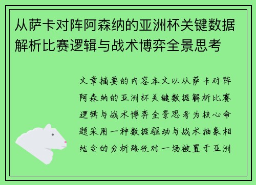 从萨卡对阵阿森纳的亚洲杯关键数据解析比赛逻辑与战术博弈全景思考