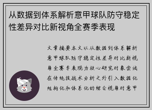 从数据到体系解析意甲球队防守稳定性差异对比新视角全赛季表现