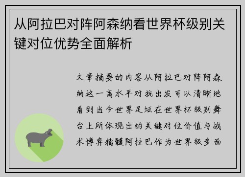 从阿拉巴对阵阿森纳看世界杯级别关键对位优势全面解析