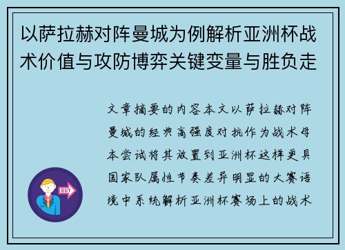以萨拉赫对阵曼城为例解析亚洲杯战术价值与攻防博弈关键变量与胜负走向