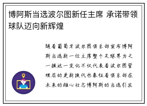博阿斯当选波尔图新任主席 承诺带领球队迈向新辉煌