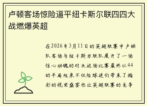 卢顿客场惊险逼平纽卡斯尔联四四大战燃爆英超