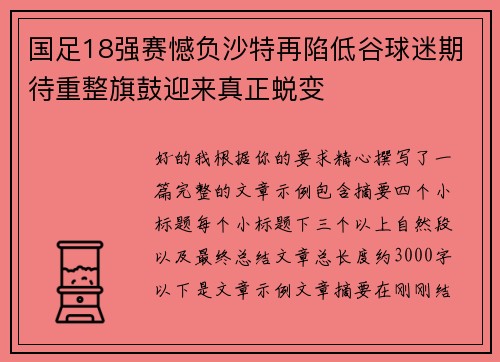 国足18强赛憾负沙特再陷低谷球迷期待重整旗鼓迎来真正蜕变 国足18强赛憾负沙特再陷低谷球迷期待重整旗鼓迎来真正蜕变