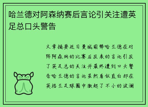 哈兰德对阿森纳赛后言论引关注遭英足总口头警告