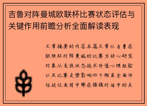 吉鲁对阵曼城欧联杯比赛状态评估与关键作用前瞻分析全面解读表现 吉鲁对阵曼城欧联杯比赛状态评估与关键作用前瞻分析全面解读表现