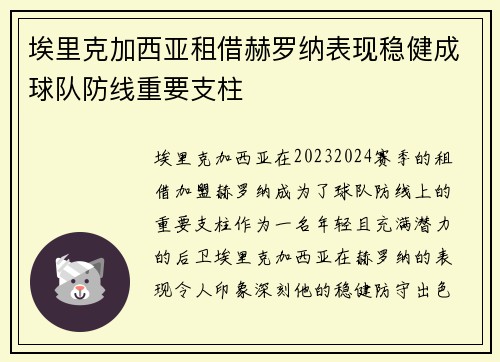 埃里克加西亚租借赫罗纳表现稳健成球队防线重要支柱