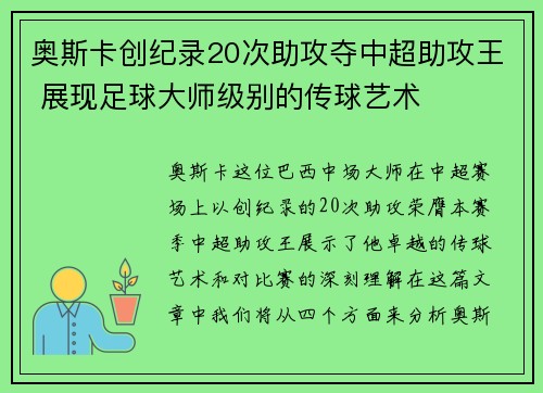 奥斯卡创纪录20次助攻夺中超助攻王 展现足球大师级别的传球艺术 奥斯卡创纪录20次助攻夺中超助攻王 展现足球大师级别的传球艺术