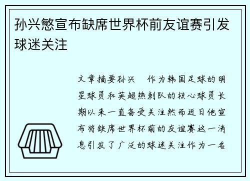 孙兴慜宣布缺席世界杯前友谊赛引发球迷关注 孙兴慜宣布缺席世界杯前友谊赛引发球迷关注