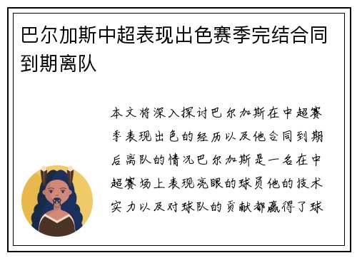 巴尔加斯中超表现出色赛季完结合同到期离队 巴尔加斯中超表现出色赛季完结合同到期离队