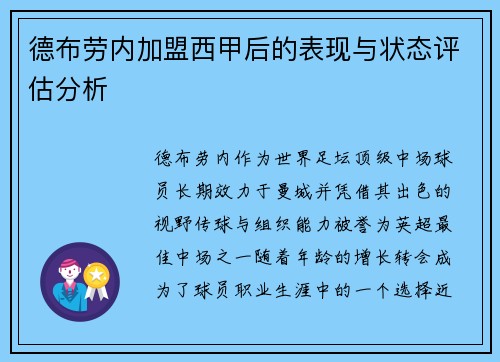 德布劳内加盟西甲后的表现与状态评估分析 德布劳内加盟西甲后的表现与状态评估分析