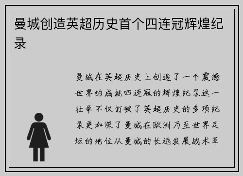 曼城创造英超历史首个四连冠辉煌纪录